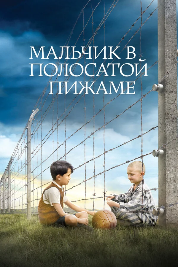 Мальчик в полосатой пижаме (2008) - смотреть онлайн